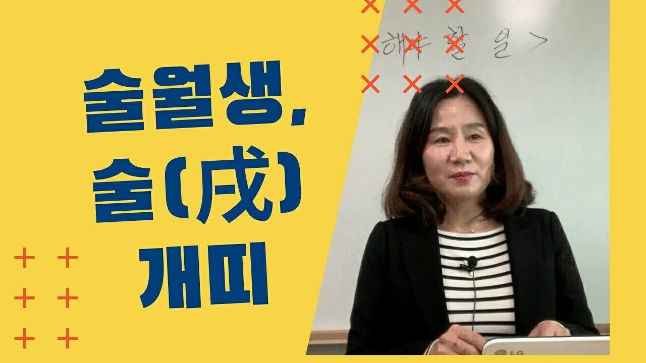 술(戌) 월생, 술(戌)이 있거나 개띠 (자막을 켜고 보세요)
