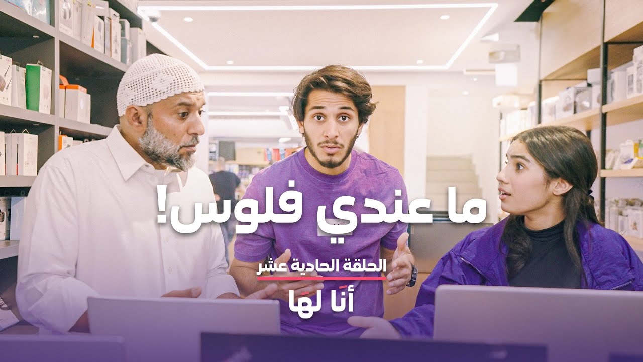 هالبنت أحرجت أبوها أمام الناس #أنا_لها