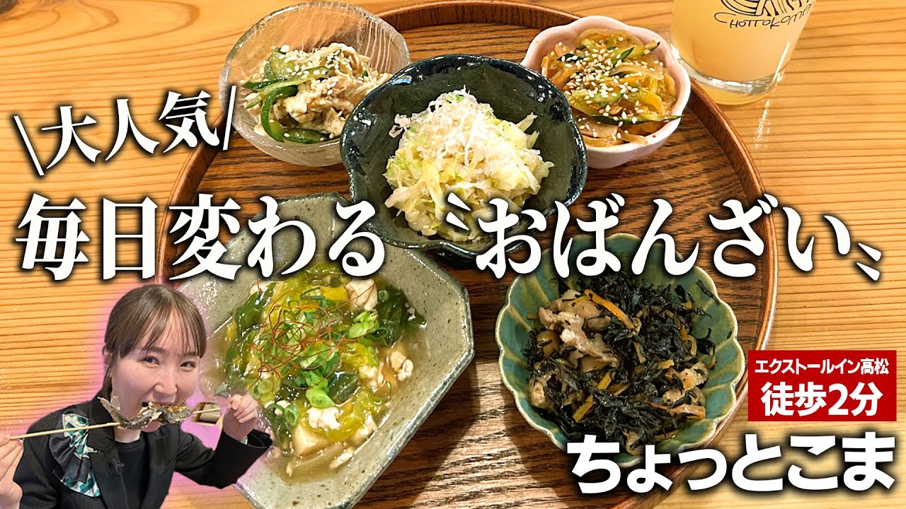 【鮎まるかじり】高松の「ちょっとこま」で味わう旬のおばんざい＆原始焼き！常連必至の人気店🍺