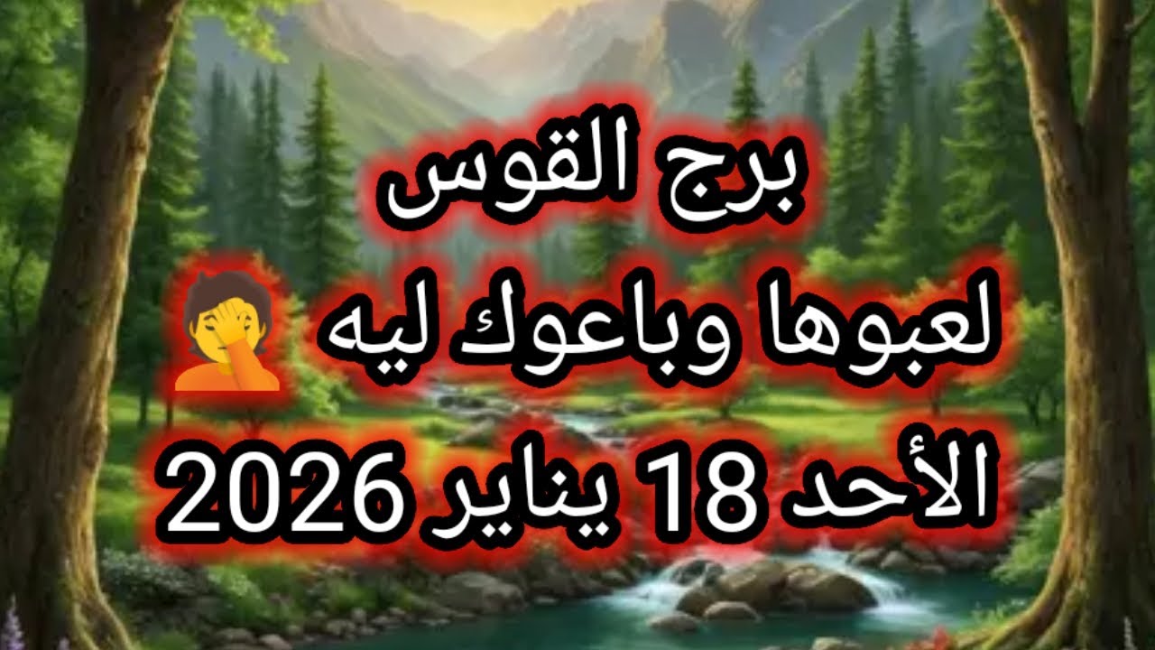توقعات برج القوس اليوم 🕊️🌈 لعبوها وباعوك ليه 🤦 الاحد 18 يناير 2026