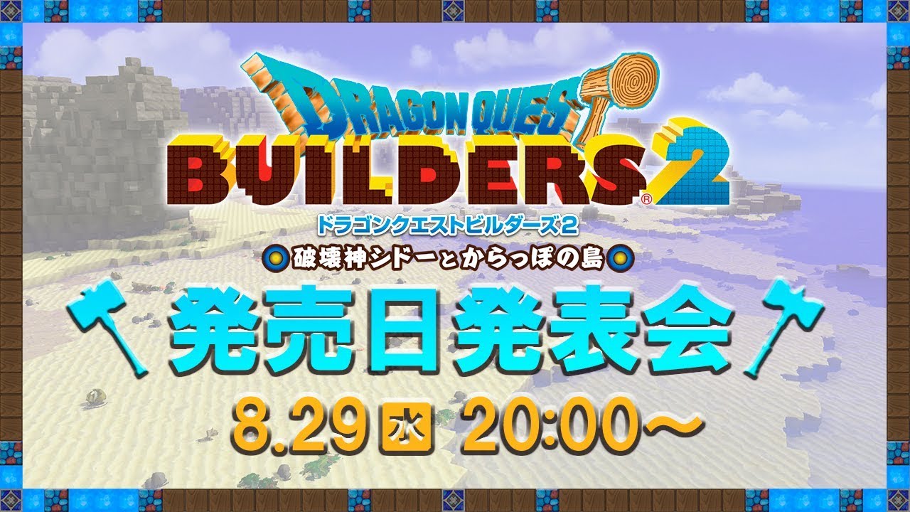 『ドラゴンクエストビルダーズ２　破壊神シドーとからっぽの島』発売日発表会