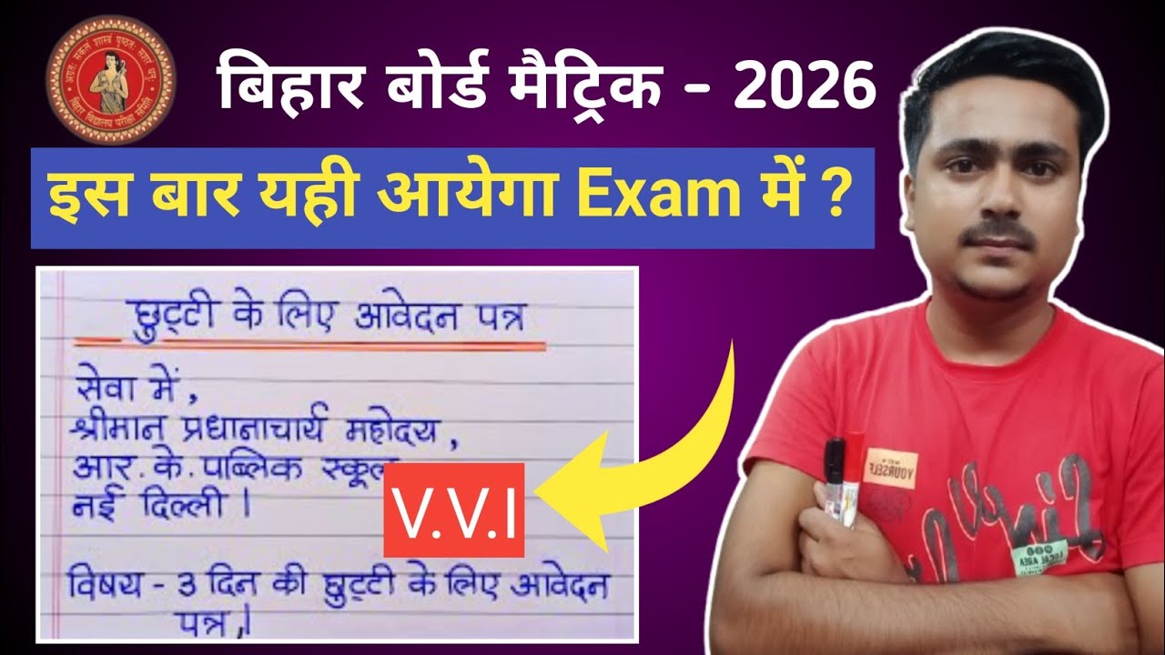 आवेदन पत्र कैसे लिखें ? बिहार बोर्ड मैट्रिक Exam 2026 | v.v.i Questions answers 😱😱 | जल्दी देखो |