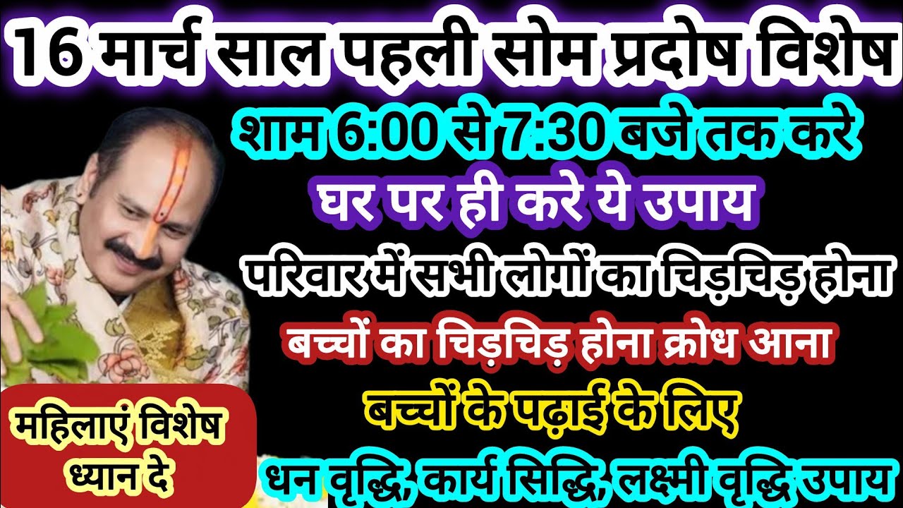 16 मार्च साल पहली सोम प्रदोष विशेष घर पर ही करे ये उपाय होगी खुशियां इच्छा पूर्ति लक्षमी वृद्धि#shiv
