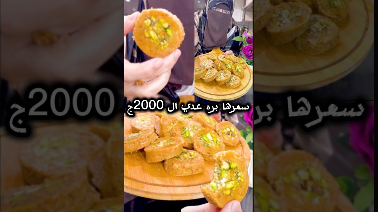 اقسم بالله سعرها بره من950ل2000ج للكيلو ليه يعنى😱عملتها بأقل من200بابسط واسهل طريقه💪معشوقة الجماهير😋