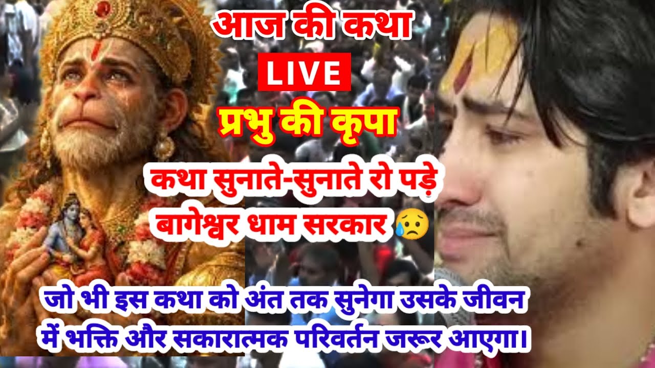 बागेश्वरधाम सरकार लाइव 16 मार्च 2026,प्रभु की कृपा जो भी इस कथा को अंततक सुनेगा उसका जीवन बदल जायेगा