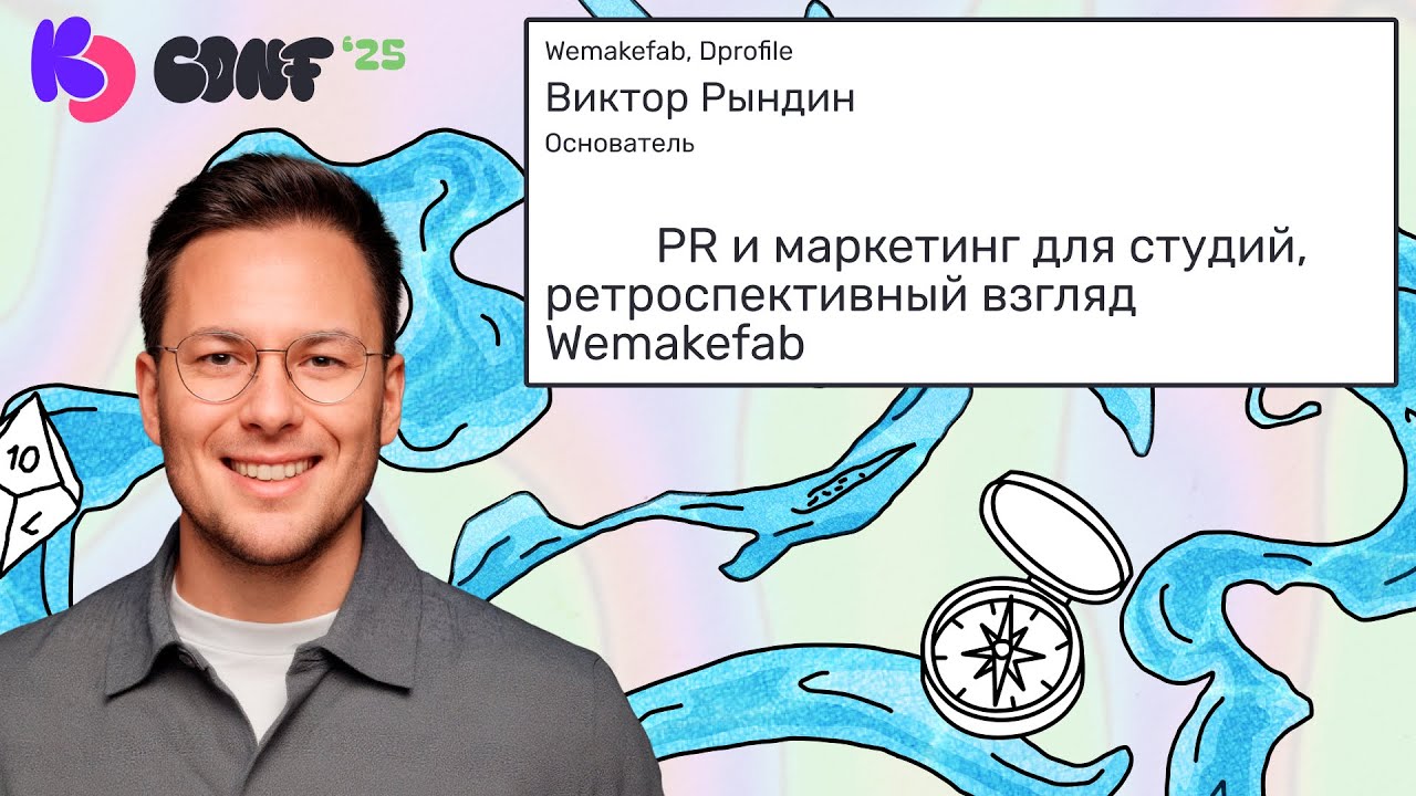 PR и маркетинг для студий, ретроспективный взгляд Wemakefab | Виктор Рындин