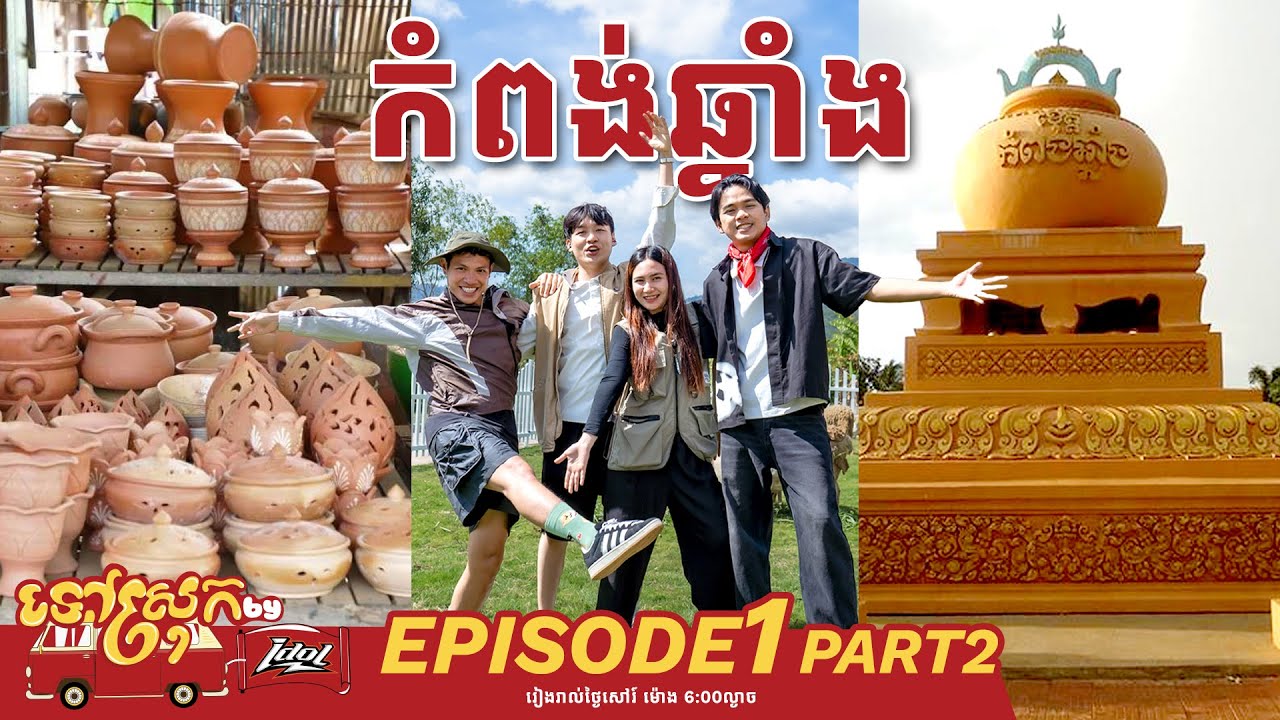 រឿងមិនគួរឲ្យជឿរផុសឡើង!! 🤯🏕  ទៅស្រុក រដូវកាលទី3 || Ep1 Part2