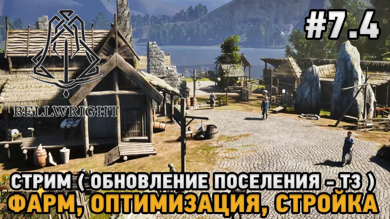 Bellwright #7.4 Обновление поселения Т3 - Фарм, Оптимизация, Стройка