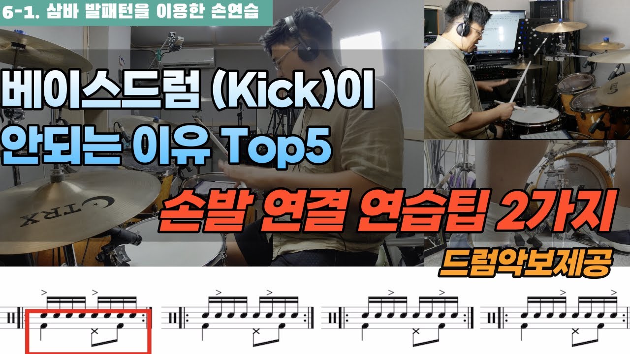 [드럼레슨]오른발 베이스드럼(kick)이 잘 안되는 이유 Top5와 2가지 연습팁 I 쿵푸드럼