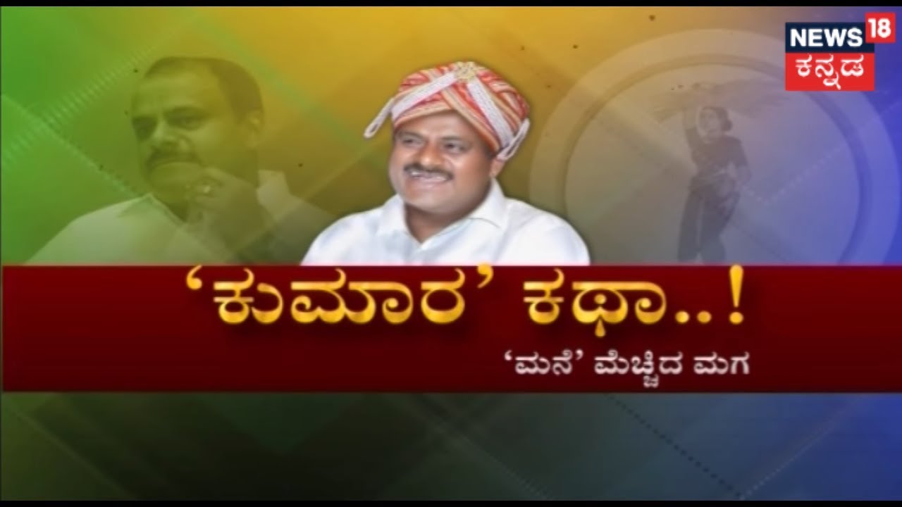 Special Program | 'ಕುಮಾರ' ಕಥಾ..! | HD Kumaraswamy's Life Story | May 24, 2018