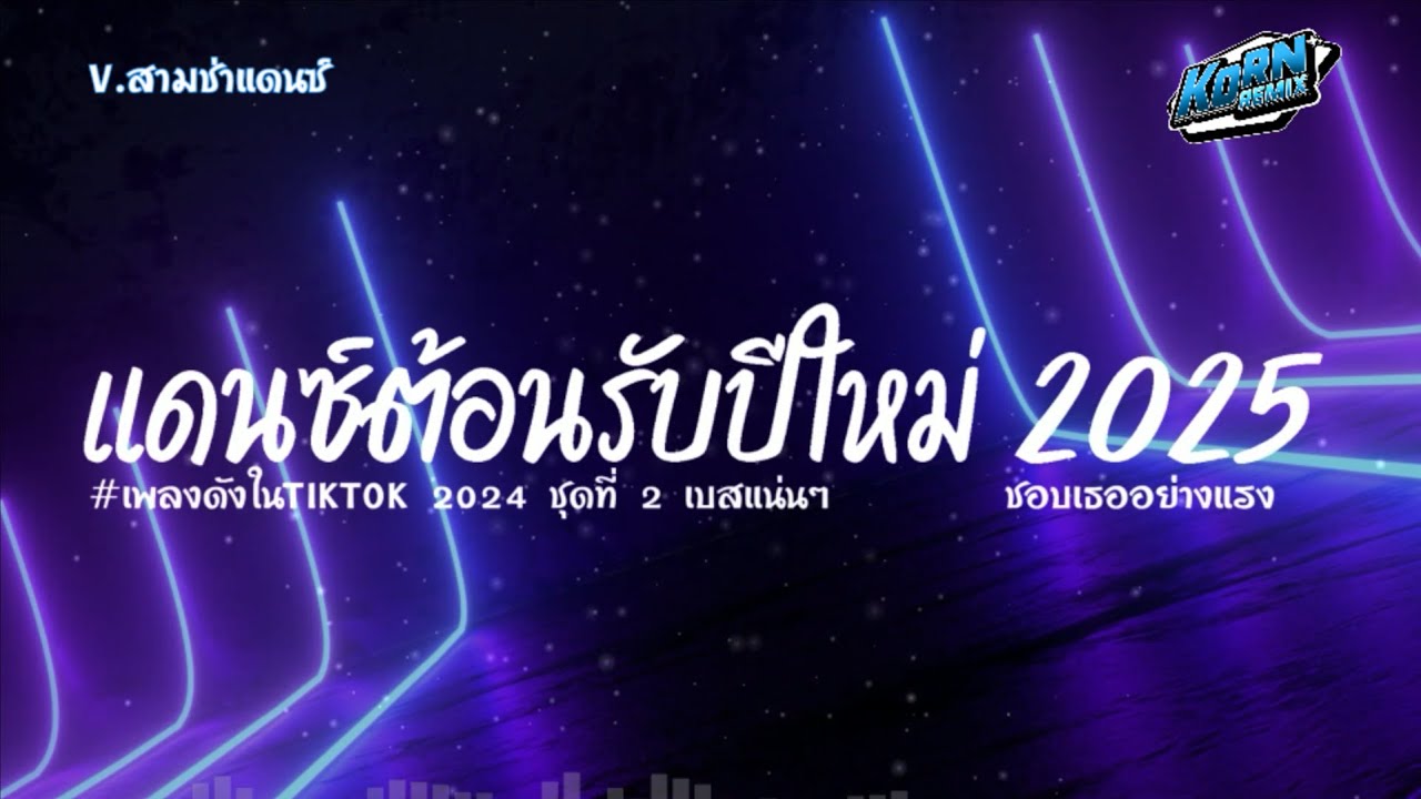 #สามช่า🔥( ชอบเธออย่างแรง ) แดนซ์ไทยต้อนรับปีใหม่ 2025 เบสแน่นๆ #เพลงฮิตในtiktok  ชุดที่ 2 KORNREMIX