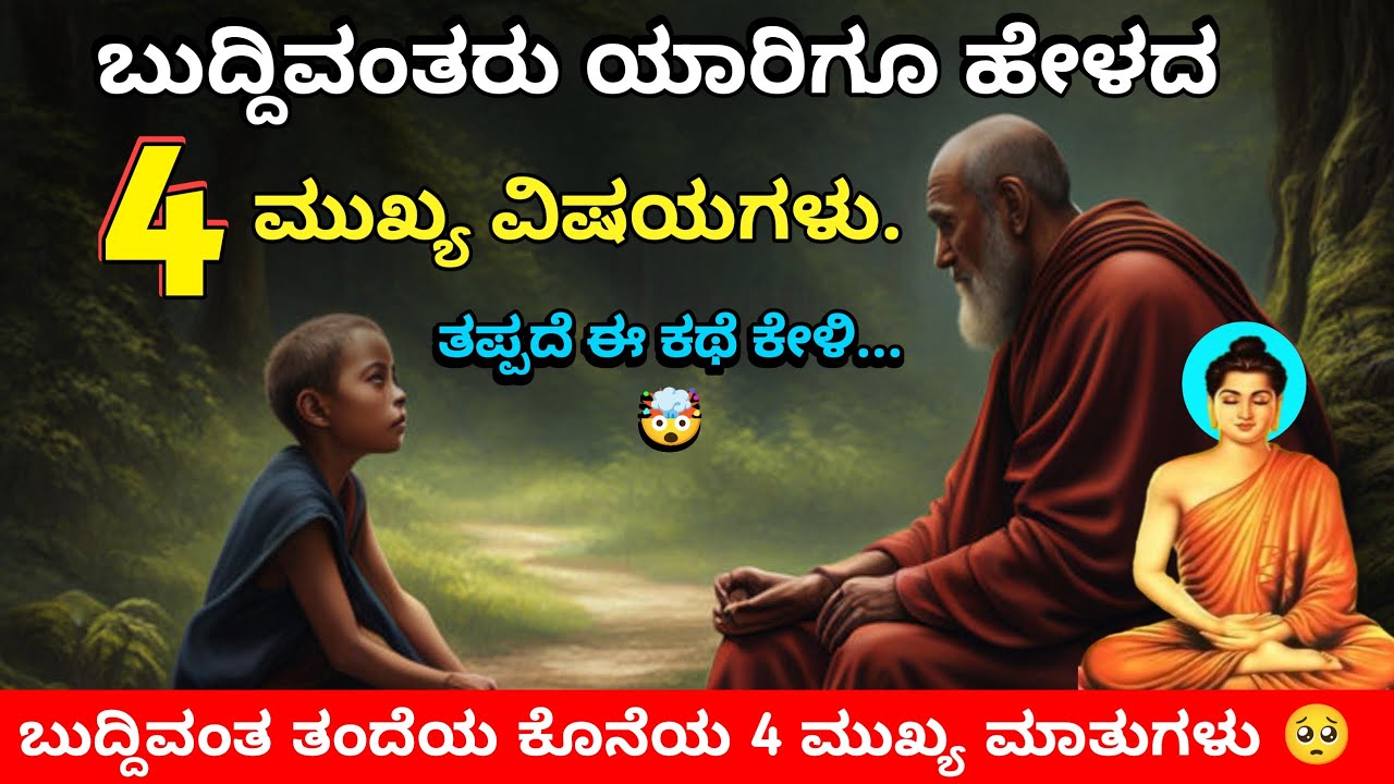 ಬುದ್ದಿವಂತ ಜನರು ಯಾರಿಗೂ ಹೇಳದ 4 ಮುಖ್ಯ ವಿಷಯಗಳು | Buddhist Story On 4 thing's to Keep Private 🤫