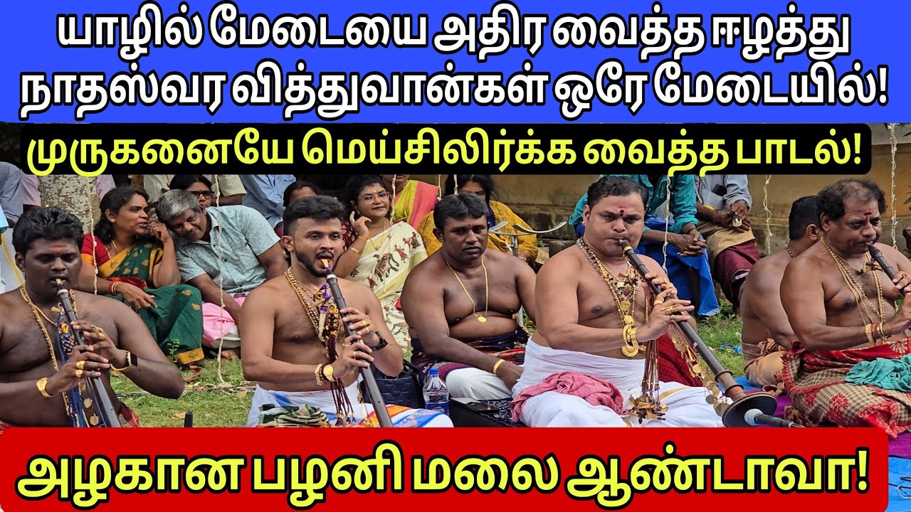 🔴முருகனையே மெய்சிலிர்க்க வைத்த நாதஸ்வர கச்சேரி! அழகான பழனி மலை ஆண்டாவா! கந்தசஷ்டி நாளில் இப்படியா?