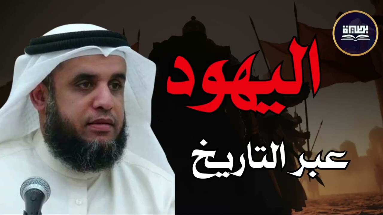 أسرار نهاية بني إسرائيل آخر الزمان نواف السالم