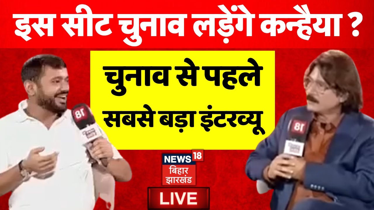✅Kanhaiya Kumar Interview LIVE : कहां से चुनाव लड़ेंगे Congress नेता कन्हैया कुमार ? |Bihar Election