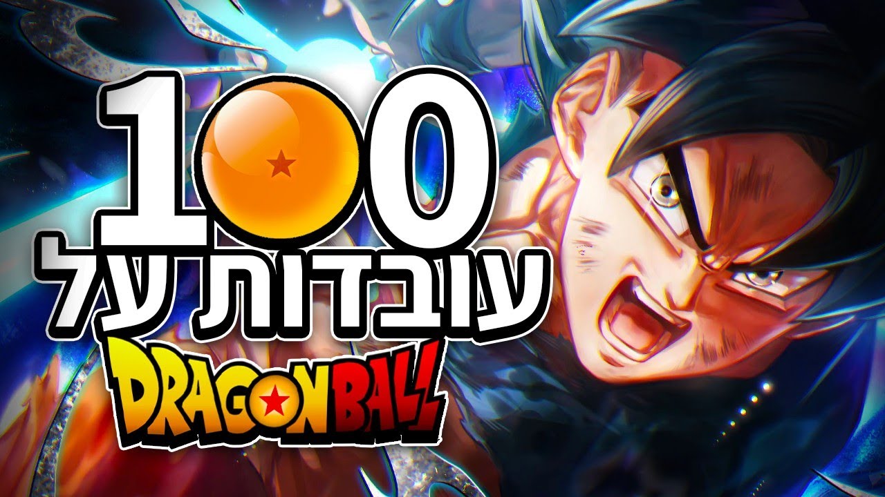 100 עובדות שכנראה לא ידעתם על דרגון בול! [עם Xpiner]