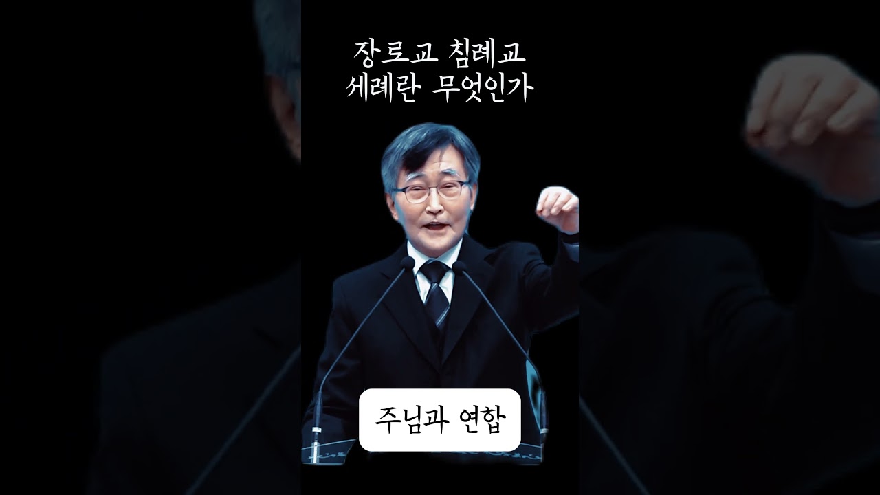 세례의 의미 장로교 침례교의 경우 이재철목사 명설교 최근말씀
