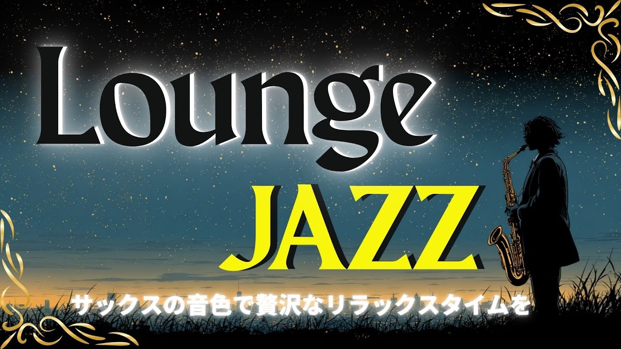 【JAZZ LOUNGE】サックスの音色で贅沢なリラックスタイムを“Relax slowly with the sound of the sax.”🎧️