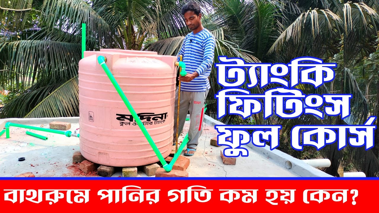 সঠিক পদ্ধতিতে ট্যাংকি ফিটিং | Water tank installation || Plumbing || Bathroom fitting || Electrical