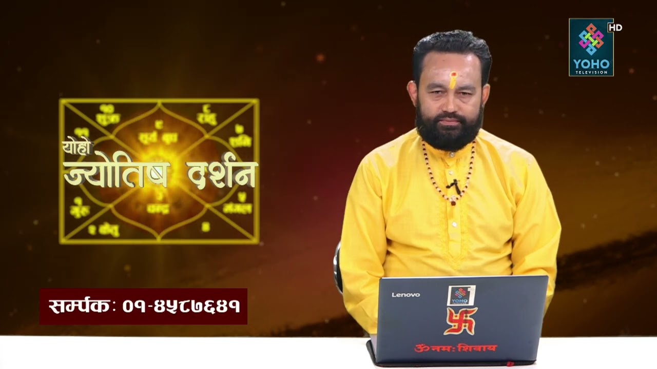 ज्योतिष दर्शन (२०८२/११/१९)  || Jyotish Darsan || Shiva Raj Gautam ||