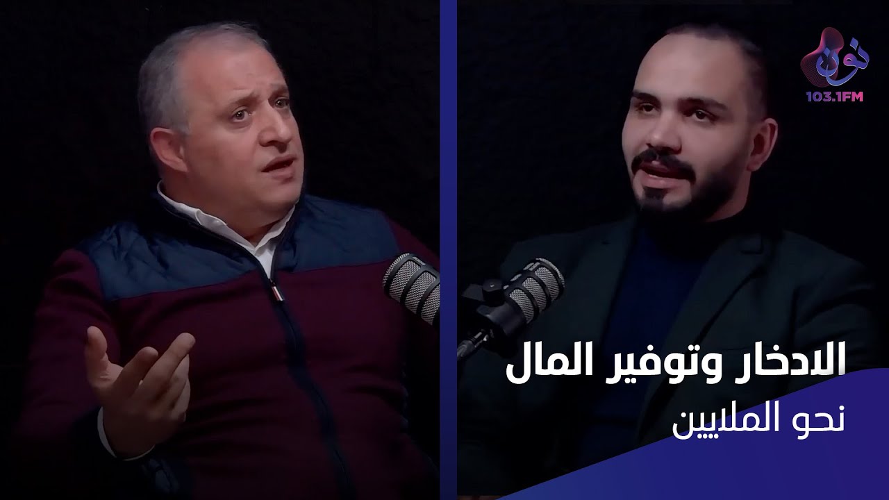 الادخار وتوفير المال - نحو الملايين