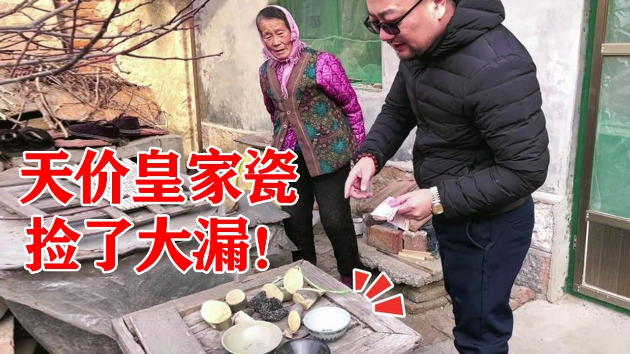乡下捡漏：农村阿婆破碗差点扔了，小哥一看却立马重金买下！【收藏小哥张恩鹏】