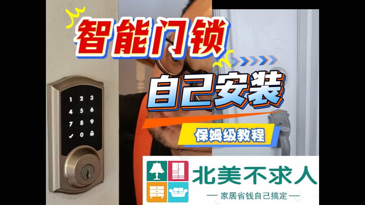 【DIY教程】自己安装智能门锁｜北美家庭必备安全升级！