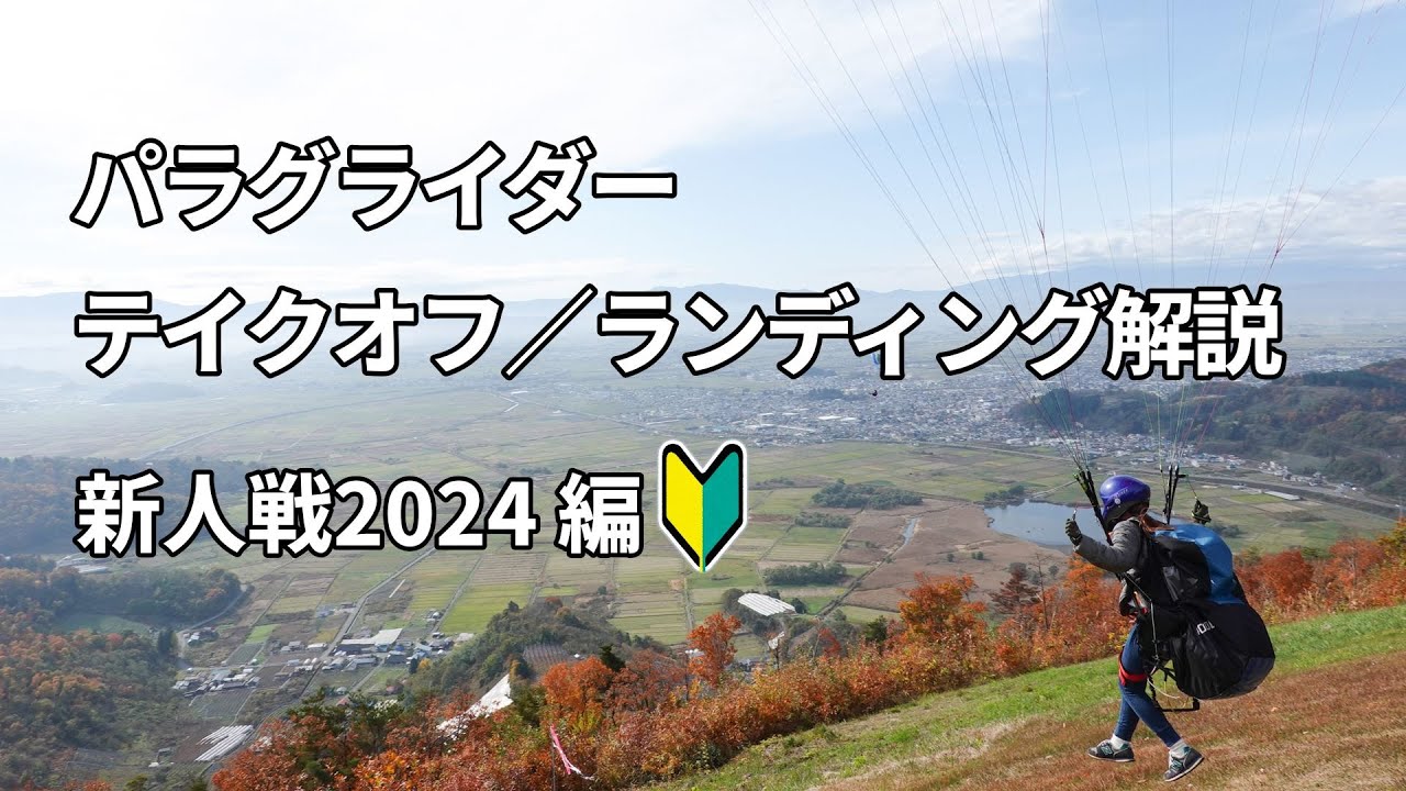 テイクオフ／ランディング解説　新人戦2024編│パラグライダー