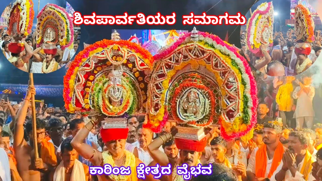 ಭೂಕೈಲಾಸ ಕಾರಿಂಜದಲ್ಲಿ ಶಿವಪಾರ್ವತಿ ದೇವರ ಸಮಾಗಮದ ಮನಮೋಹಕ ಘಳಿಗೆಯ ಚಿತ್ರಣ|Karinja Temple Shiva-parvathi Bheti