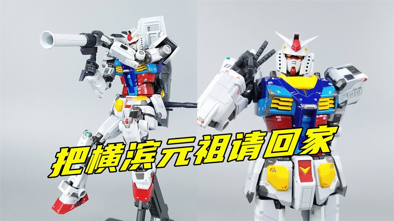 把1/1横滨元祖搬回家！万代超合金横滨RX-78F00开箱-刘哥模玩
