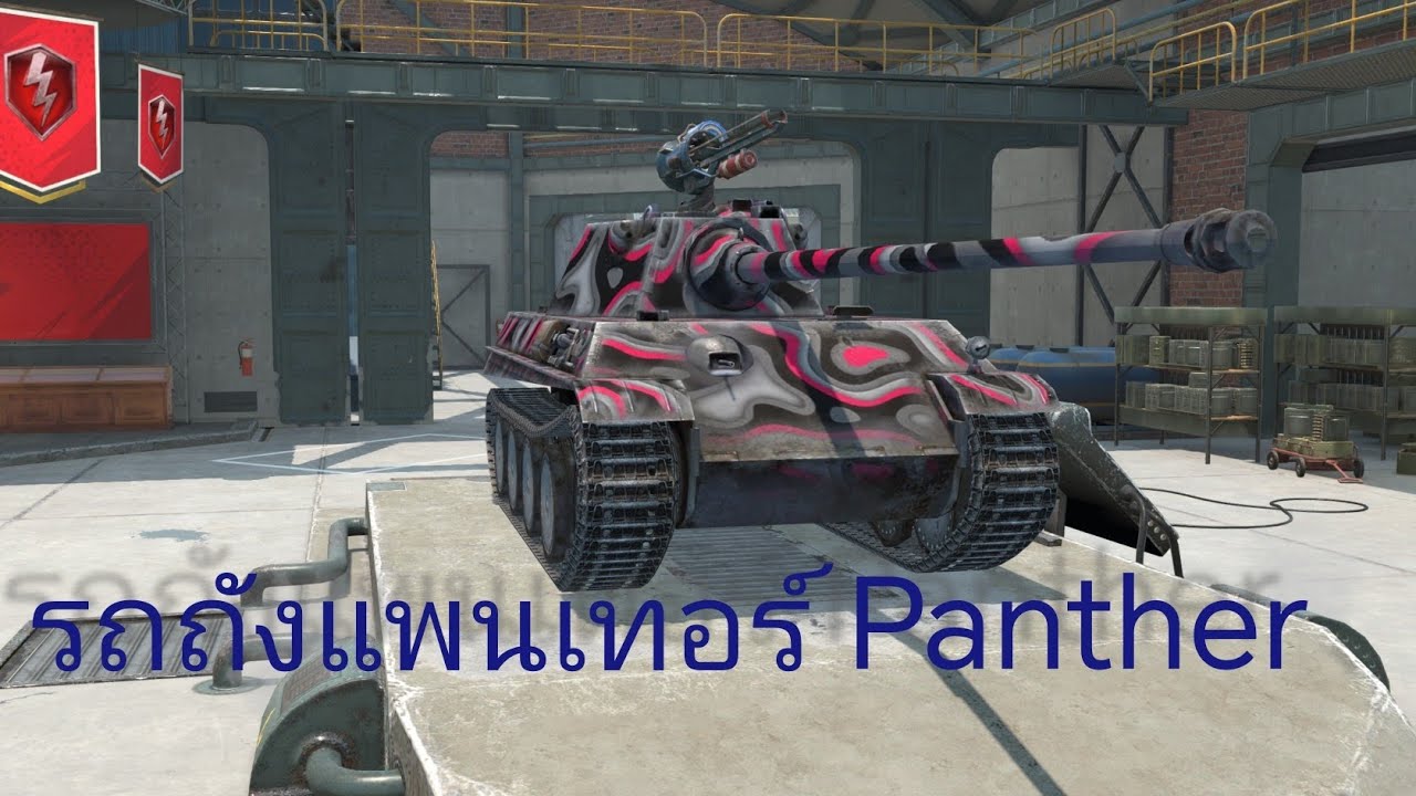 รถถังแพนเทอร์ Panther |World of Tanks Blitz 