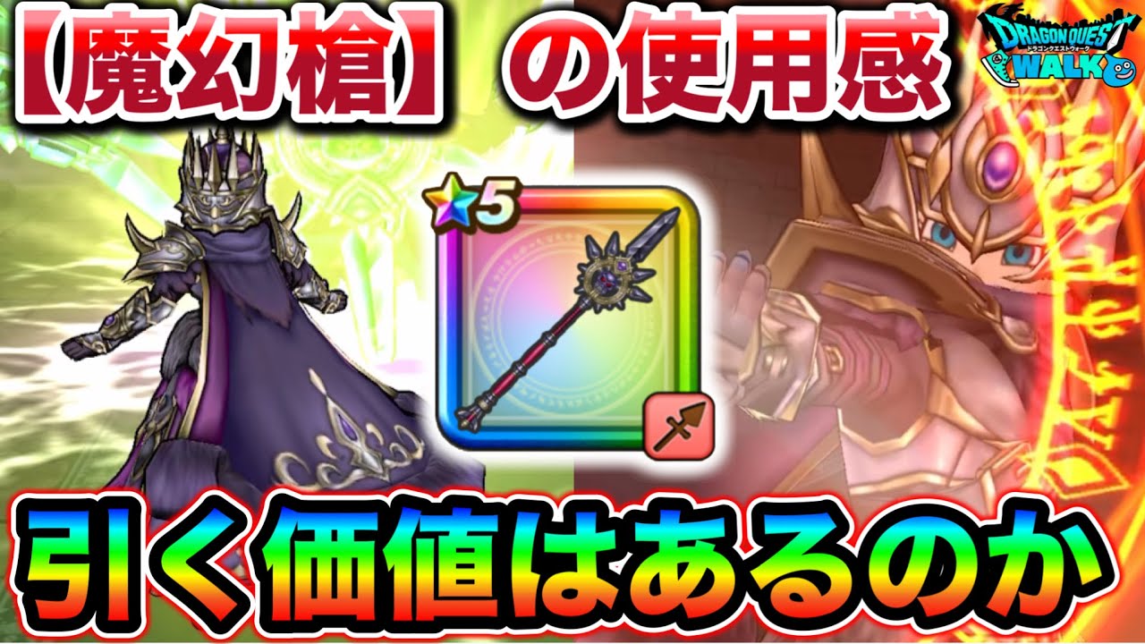 【ドラクエウォーク】魔幻槍の実力はいかに。早速実際に使ってみた結果。