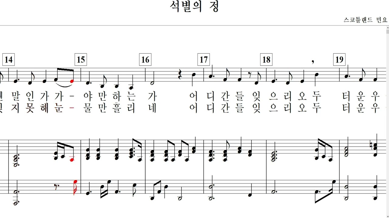 석별의 정 / 스코틀랜드 민요
