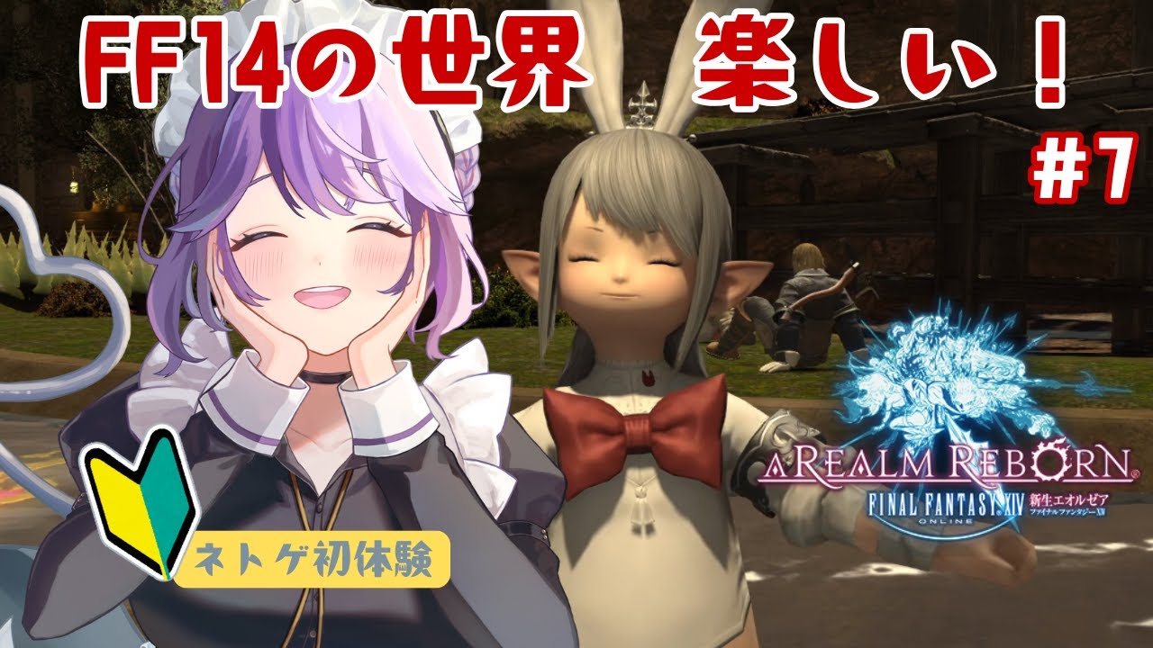 【FF14/新生】ネトゲ初心者の手探り初見実況（7）【新道きゅう /若葉 #新人VTuber 】