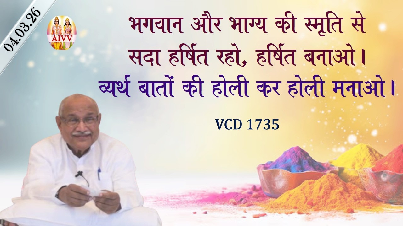 AIVV ll शिवबाबा की मुरली ll Shivbaba ki murli VCD 1735 #aivv @A1SPIRITUALUNIVERSITY