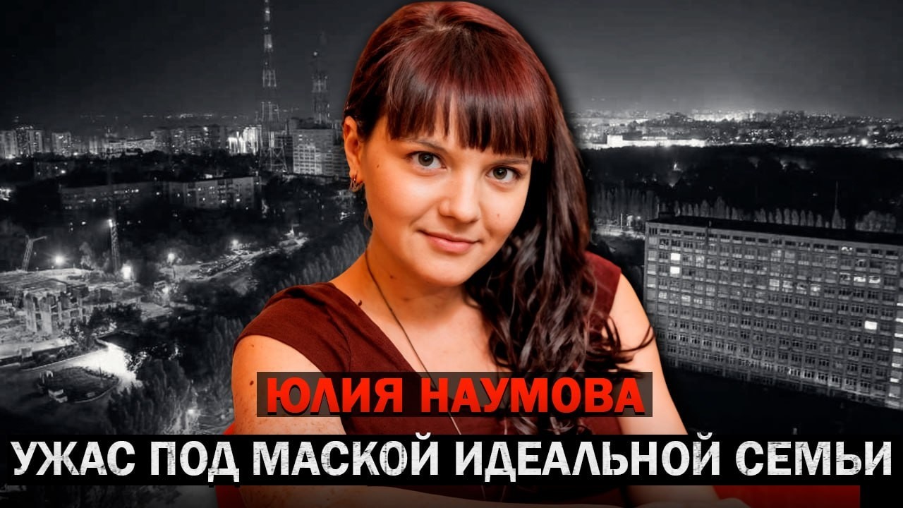 Идеальный муж или хладнокровный монстр? Жуткая участь Юлии Наумовой! Тру Крайм Истории.