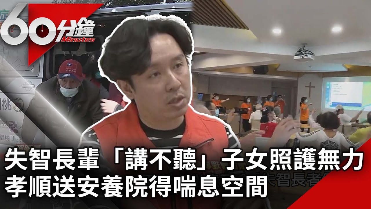 失智長輩「講不聽」子女照護無力　孝順送安養院得喘息空間【60分鐘 精華】@chinatvnews