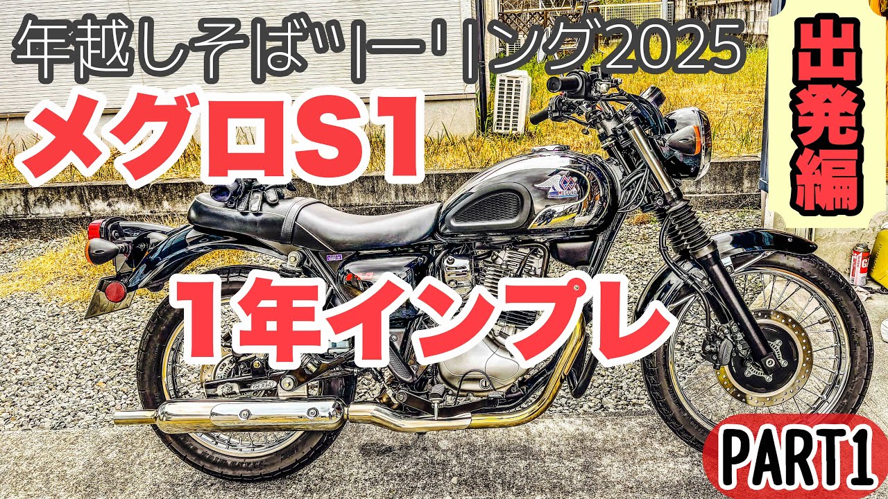  【 Kawasaki メグロS1 】年越しそばツー2025 PART1 メグロS1の1年インプレ弱点 出発編  メグロs1 #w230 FlatManmotovlogsモトブログ鹿児島#393