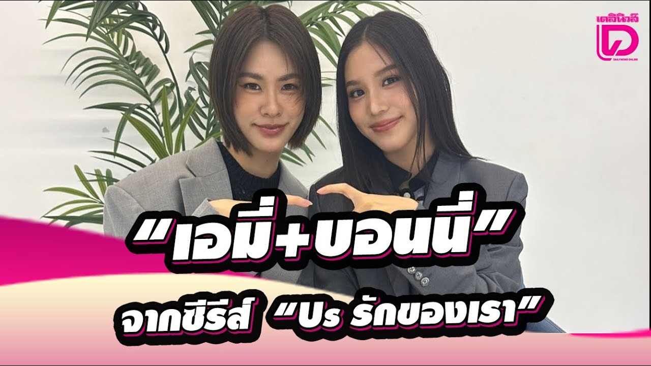🔴 LIVE : พูดคุยสดๆกับคู่จิ้นสุดฮอต “เอมี่+บอนนี่” จากซีรีส์  “Us รักของเรา”