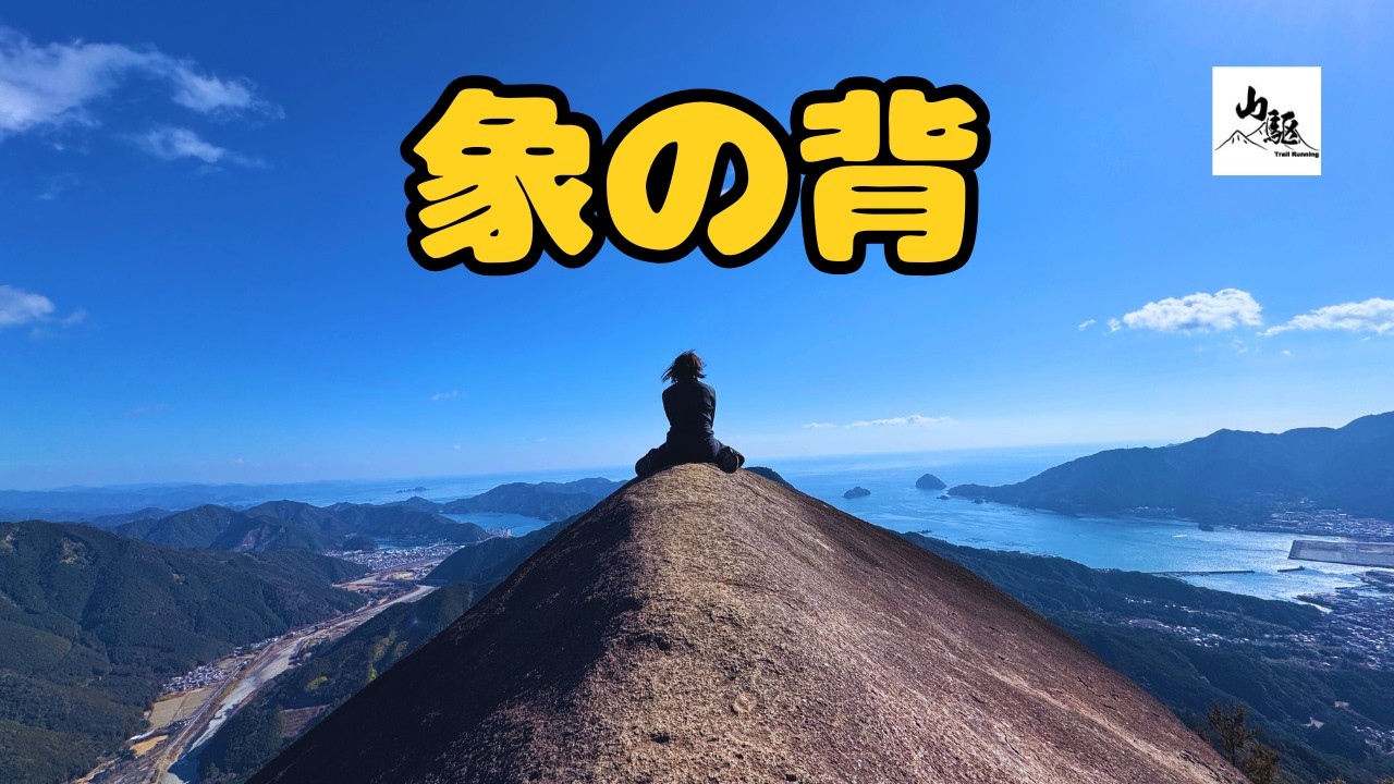 【断崖絶壁】象の背の先に立ったら足がすくんだ｜便石山・天狗倉山トレイルラン