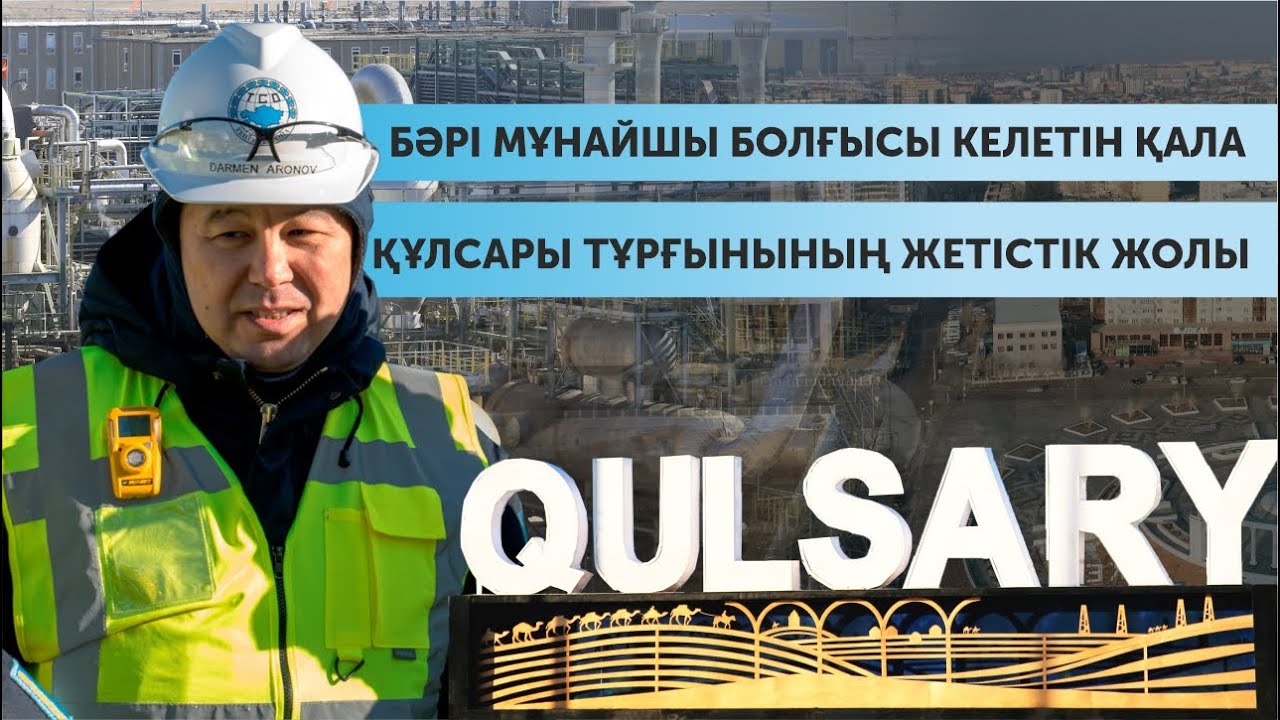 Бәрі мұнайшы болғысы келетін қала. Құлсары тұрғынының жетістік жолы