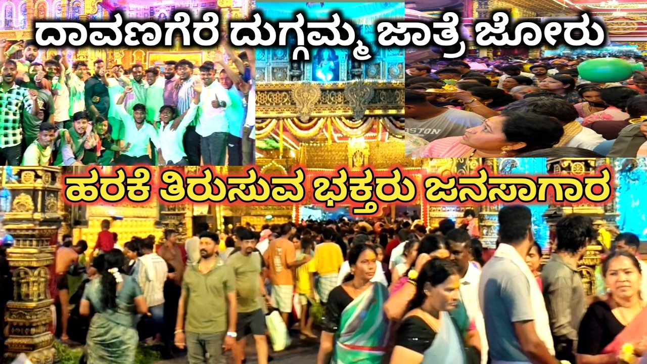 ದಾವಣಗೆರೆ ದುಗ್ಗಮ್ಮ ಜಾತ್ರೆ 2026 | davangere durgamma jatre 2026 | ಹರಕೆ ತಿರುಸುವ ಭಕ್ತರು ಜನಸಾಗಾರ #jatre