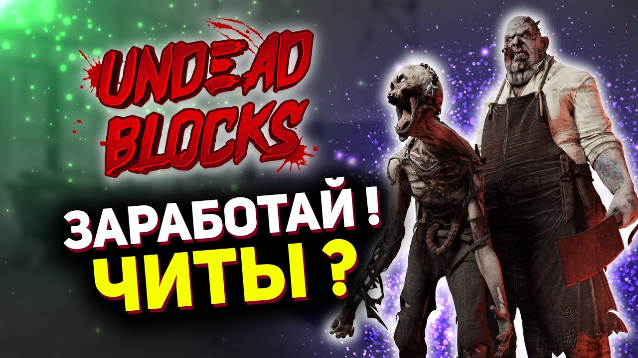 UNDEAD BLOCKS - ИГРАЕМ С ЧИТАМИ | СЕКРЕТ ИГРЫ | Не торопись с покупками!