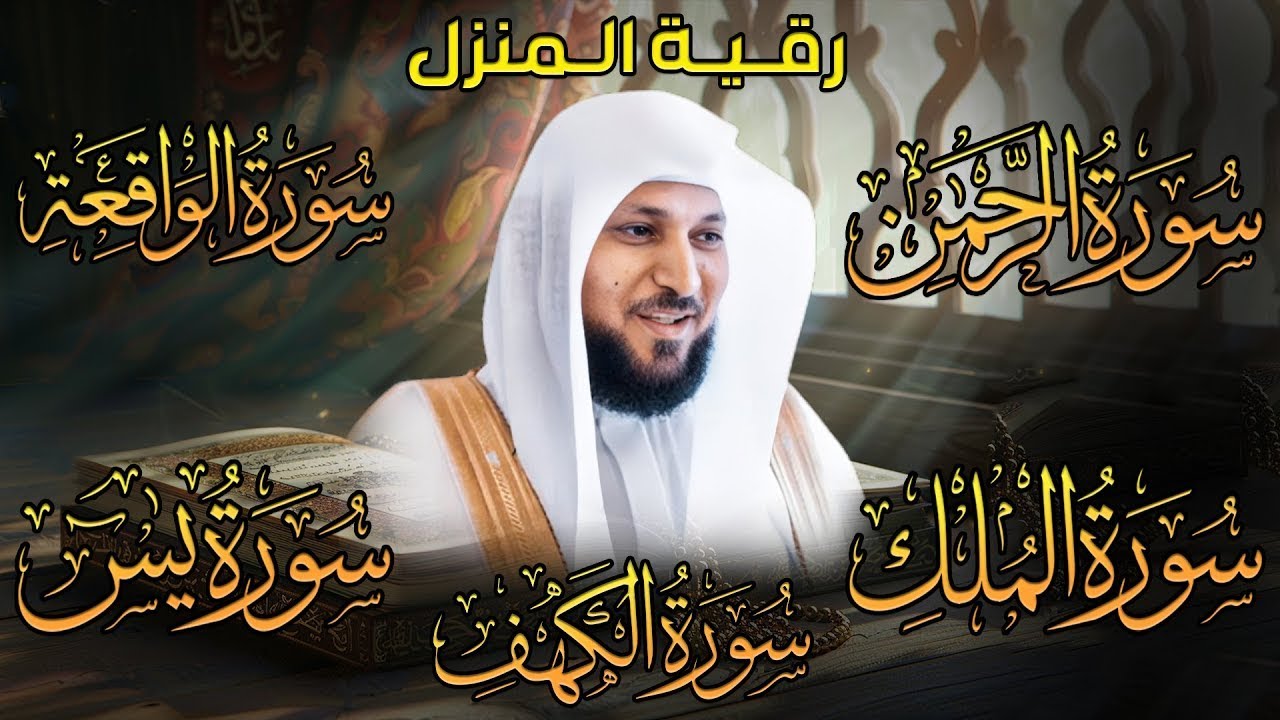 خشوع يهز القلوب: أروع تلاوات ماهر المعيقلي للسور الخمس العظيمة (الكهف، يس، الرحمن، الواقعة، الملك)