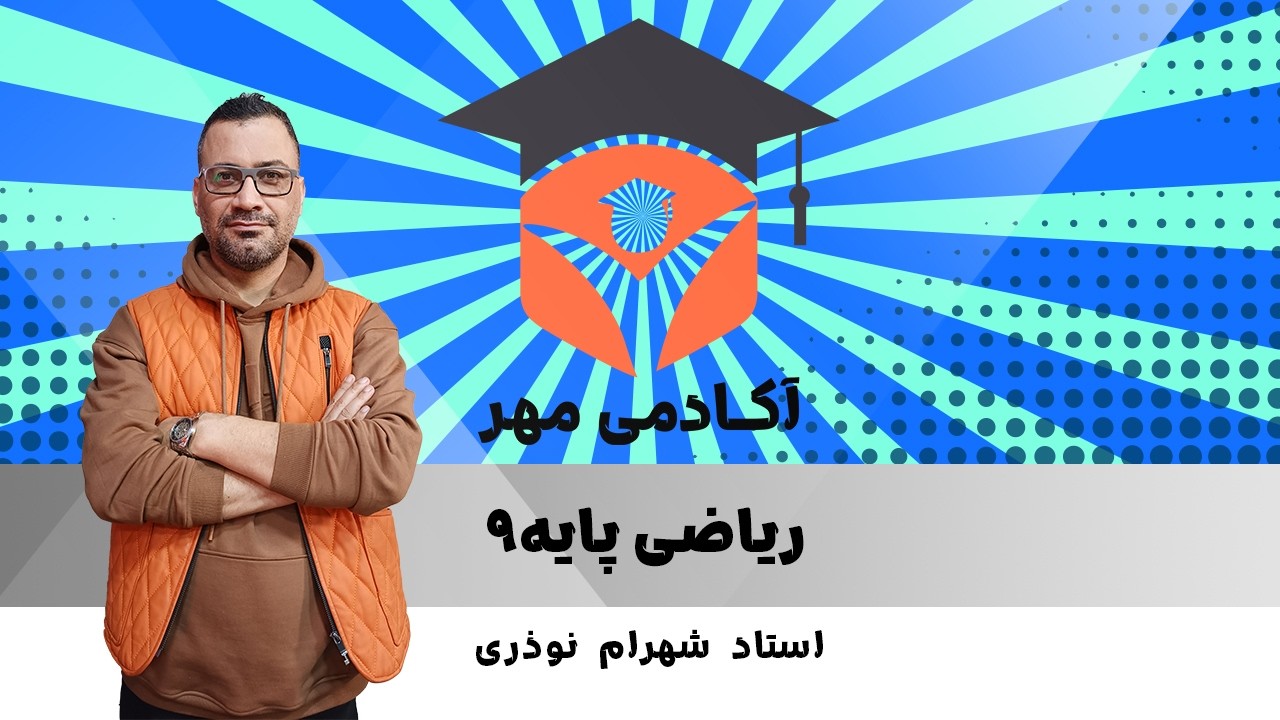 ریاضی پایه 9