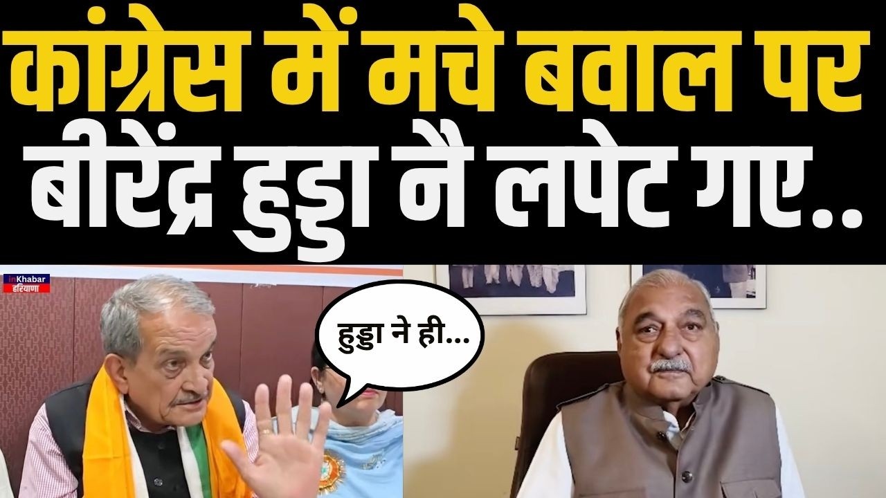 राज्यसभा में क्रॉस वोटिंग पर बीरेंद्र ने Bhupinder Hooda पर ही लगाए गंभीर आरोप.. | Haryana Congress