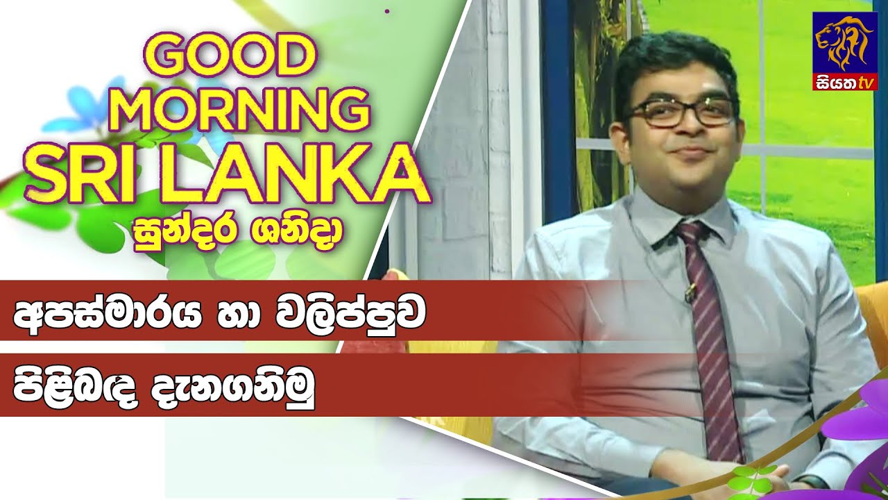 අපස්මාරය හා වලිප්පුව පිළිබද දැනගනිමු |GOOD MORNING SRI LANKA |11- 02 - 2023