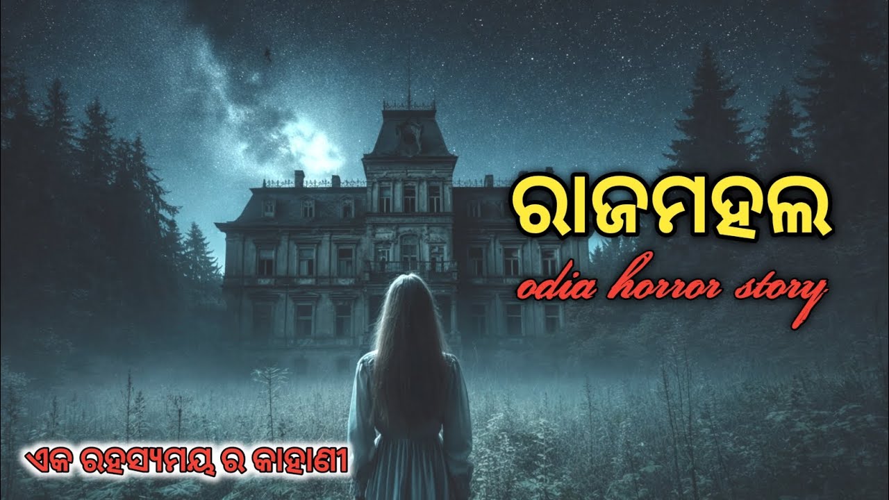 ରାଜମହଲ ରାଜା ରାଣୀ କାହାଣୀ Odia horror stories odia gapa