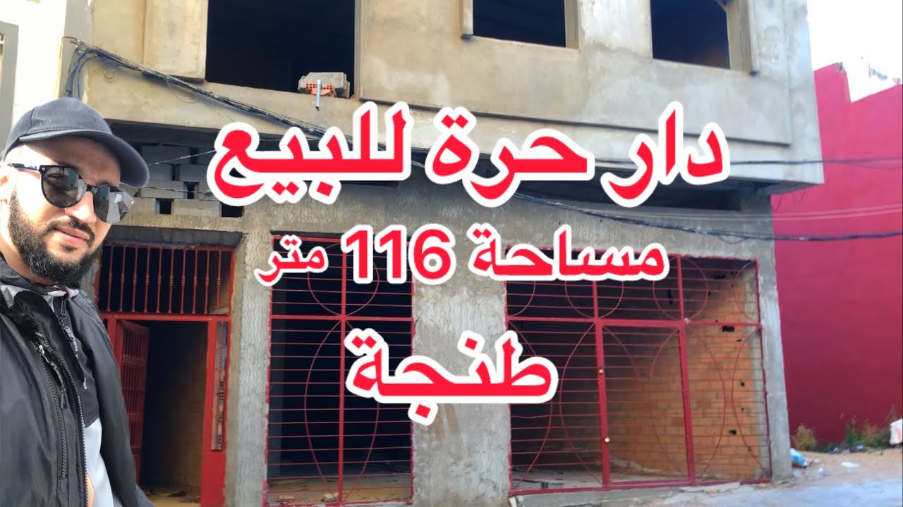دار حرة للبيع طنجة مساحة 116متر قابل لتبادل أوراق عدلية حي برانص قديمة طنجة #عقارات #شقق  #منزل #أرض