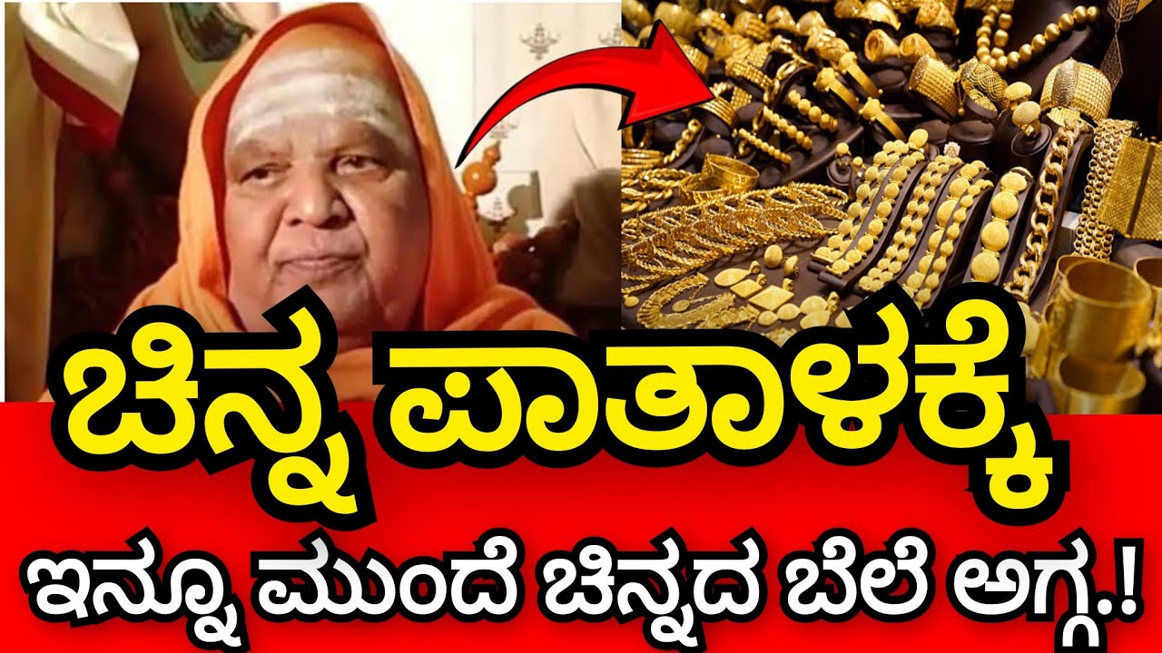 ಚಿನ್ನದ ದರ ಪಾತಾಳಕ್ಕೆ ಇಳಿಯಲಿದೆ ಇನ್ನೂ ಮುಂದೆ ಚಿನ್ನ ಖರೀದಿಸಲು ಶುಭ ಸುದ್ದಿ ನೀಡಿದ ಕೋಡಿಮಠ ಶ್ರೀ ಕೊನೆಗೂ ನಿಜವಾಯಿತ